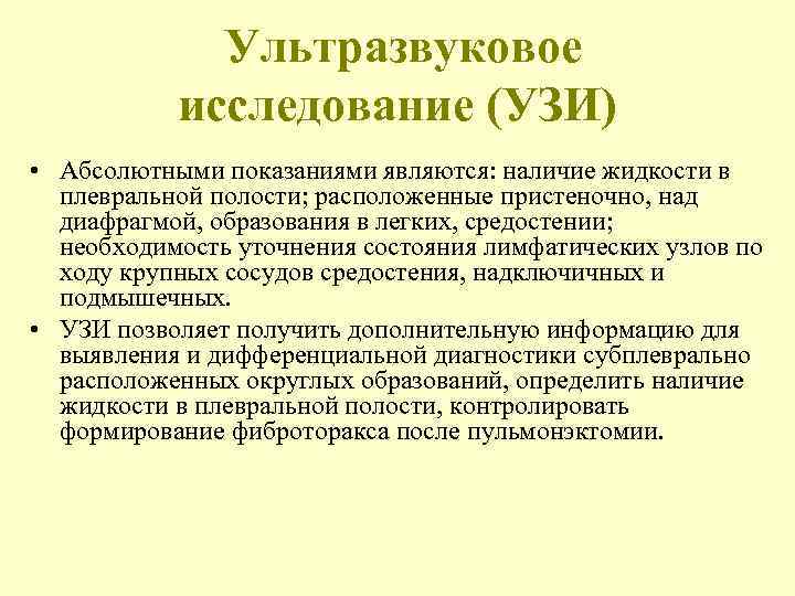    Ультразвуковое  исследование (УЗИ) • Абсолютными показаниями являются: наличие жидкости в