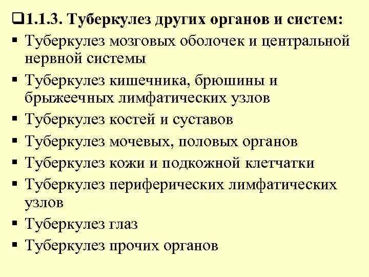 q 1. 1. 3. Туберкулез других органов и систем: § Туберкулез мозговых оболочек и