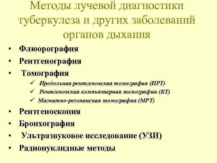   Методы лучевой диагностики  туберкулеза и других заболеваний  органов дыхания •