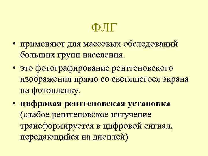    ФЛГ • применяют для массовых обследований  больших групп населения. 