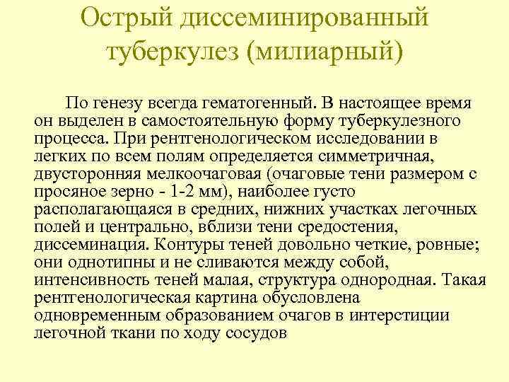  Острый диссеминированный  туберкулез (милиарный) По генезу всегда гематогенный. В настоящее время он