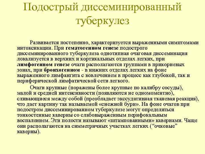  Подострый диссеминированный  туберкулез Развивается постепенно, характеризуется выраженными симптомами интоксикации. При гематогенном генезе