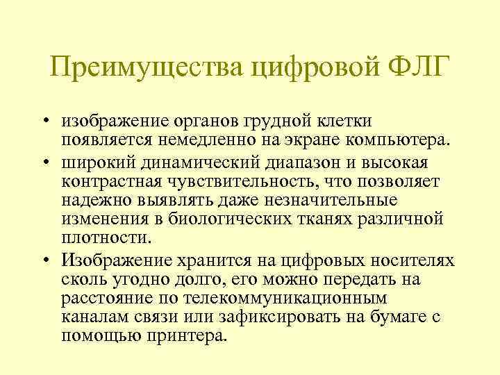 Преимущества цифровой ФЛГ • изображение органов грудной клетки  появляется немедленно на экране компьютера.