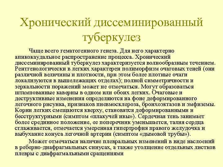 Хронический диссеминированный  туберкулез Чаще всего гематогенного генеза. Для него характерно апикокаудальное распространение