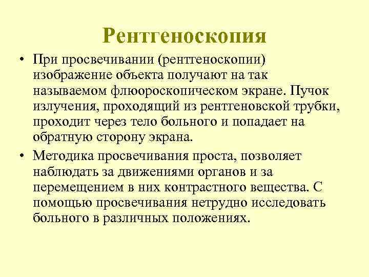   Рентгеноскопия • При просвечивании (рентгеноскопии)  изображение объекта получают на так 