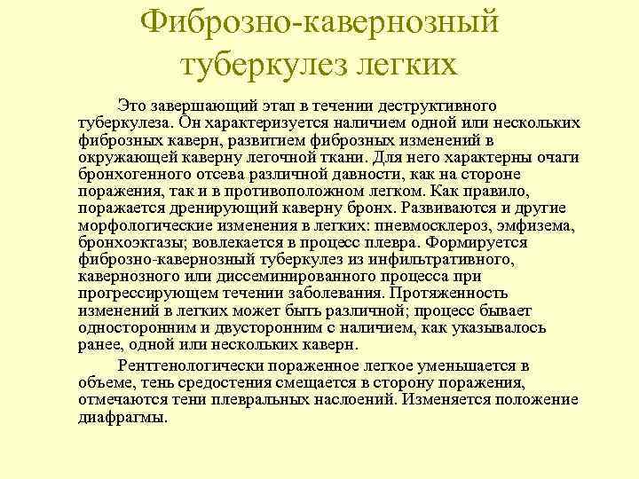   Фиброзно-кавернозный   туберкулез легких Это завершающий этап в течении деструктивного туберкулеза.