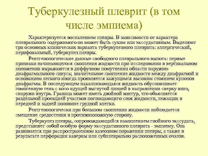   Туберкулезный плеврит (в том  числе эмпиема)  Характеризуется воспалением плевры. В