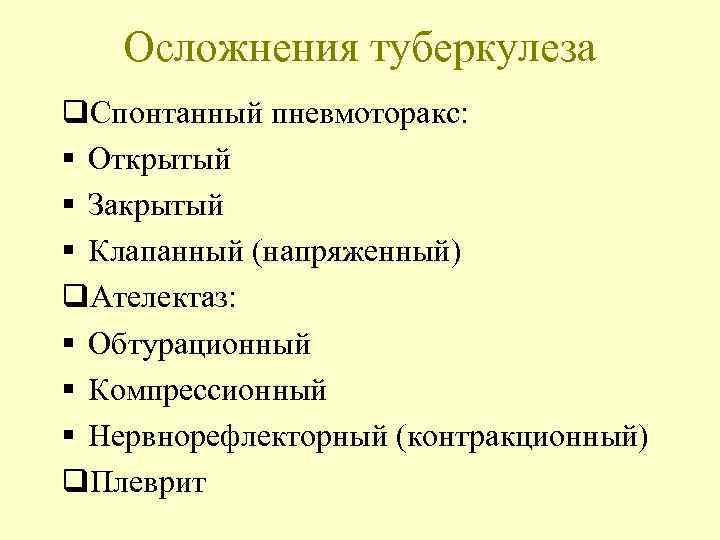   Осложнения туберкулеза q. Спонтанный пневмоторакс: § Открытый § Закрытый § Клапанный (напряженный)