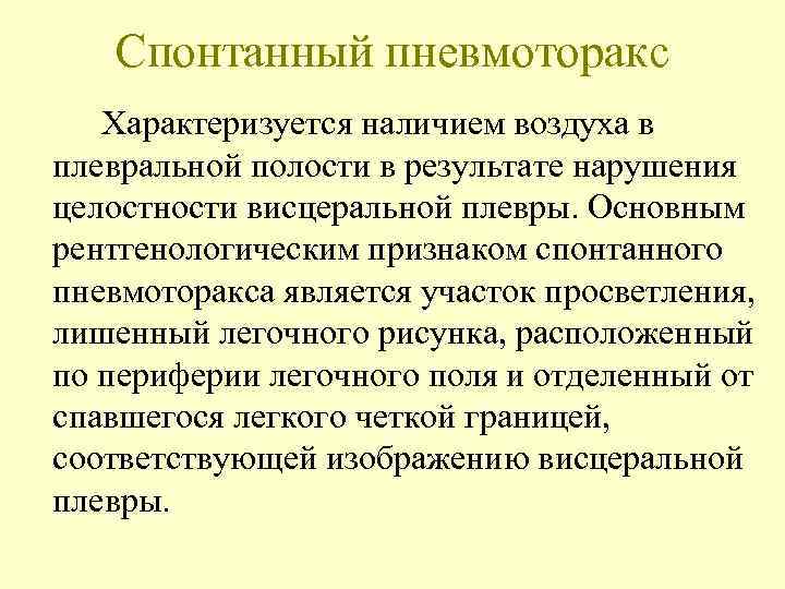   Спонтанный пневмоторакс  Характеризуется наличием воздуха в плевральной полости в результате нарушения