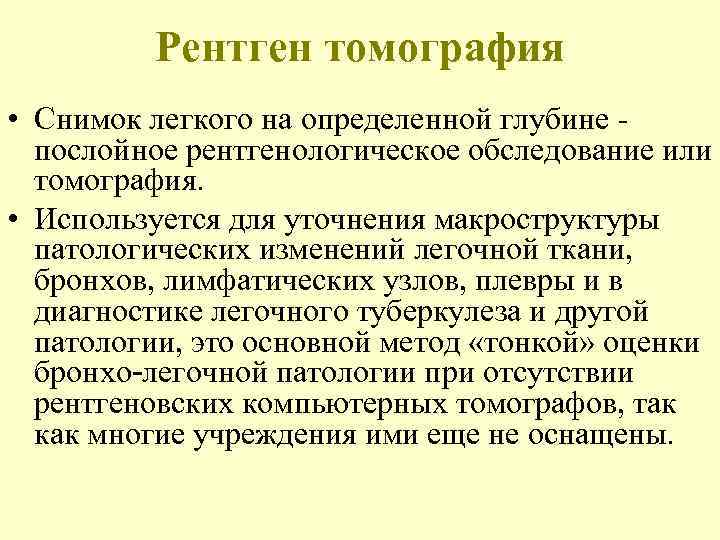    Рентген томография • Снимок легкого на определенной глубине -  послойное