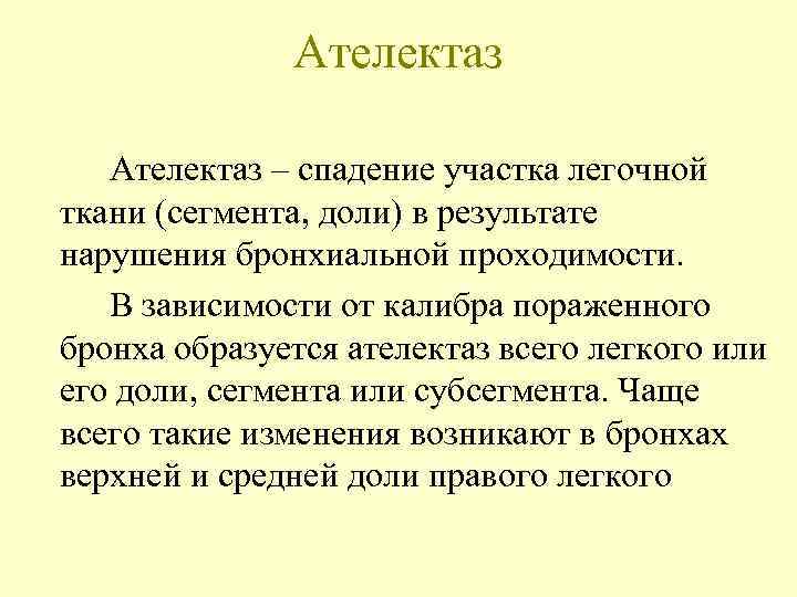    Ателектаз – спадение участка легочной ткани (сегмента, доли) в результате нарушения
