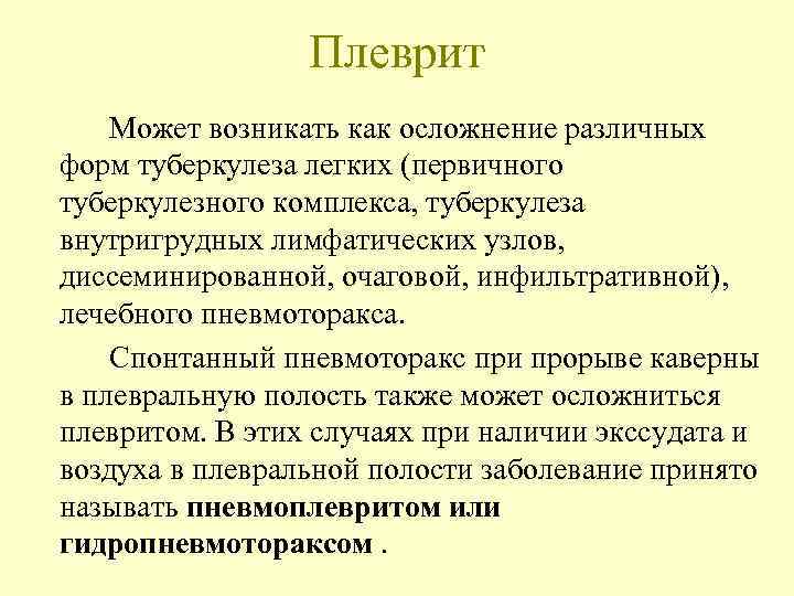    Плеврит Может возникать как осложнение различных форм туберкулеза легких (первичного туберкулезного