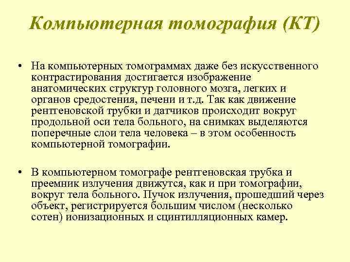  Компьютерная томография (КТ)  • На компьютерных томограммах даже без искусственного  контрастирования