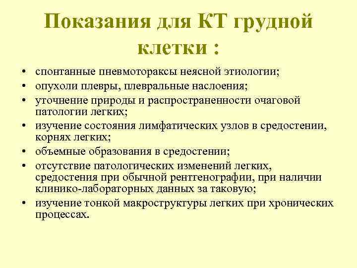   Показания для КТ грудной  клетки :  • спонтанные пневмотораксы неясной