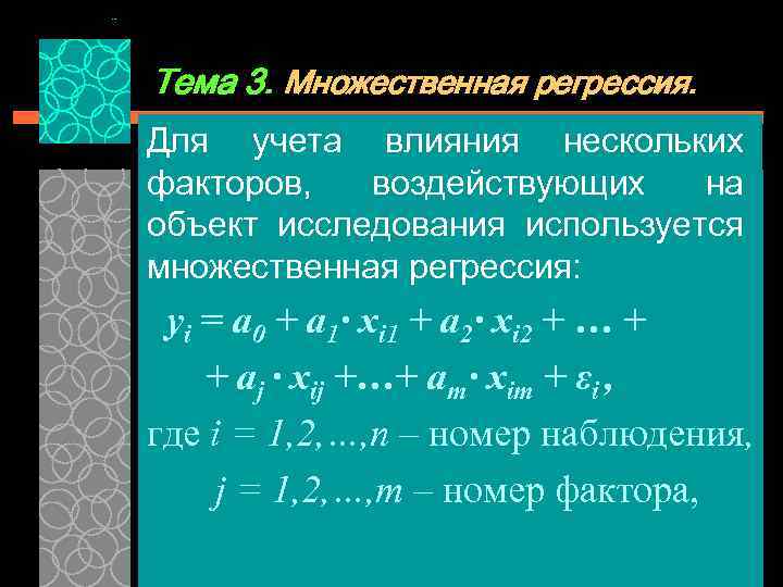 Тема 3. Множественная регрессия. Для учета влияния нескольких факторов,  воздействующих  на объект