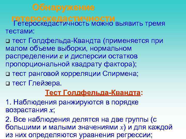   Обнаружение гетероскедастичностивыявить тремя  Гетероскедастичность можно тестами: q тест Голдфельда-Квандта (применяется при