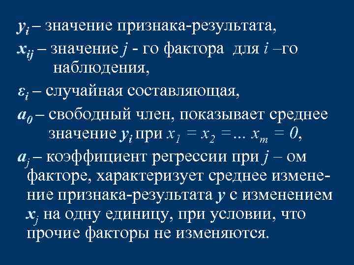 yi – значение признака-результата, xij – значение j - го фактора для i –го