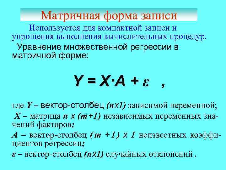   Матричная форма записи Используется для компактной записи и упрощения выполнения вычислительных процедур.