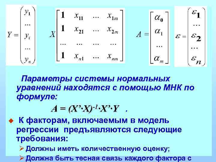 Нормальная система. Система нормальных уравнений. Система нормальных уравнений метода наименьших квадратов. Система нормальных уравнений формула. Система нормальных уравнений МНК.