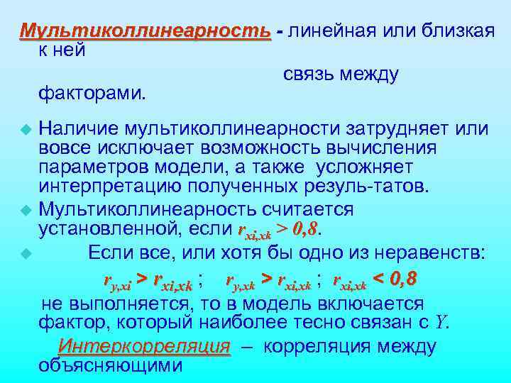 Мультиколлинеарность - линейная или близкая к ней    связь между факторами. u