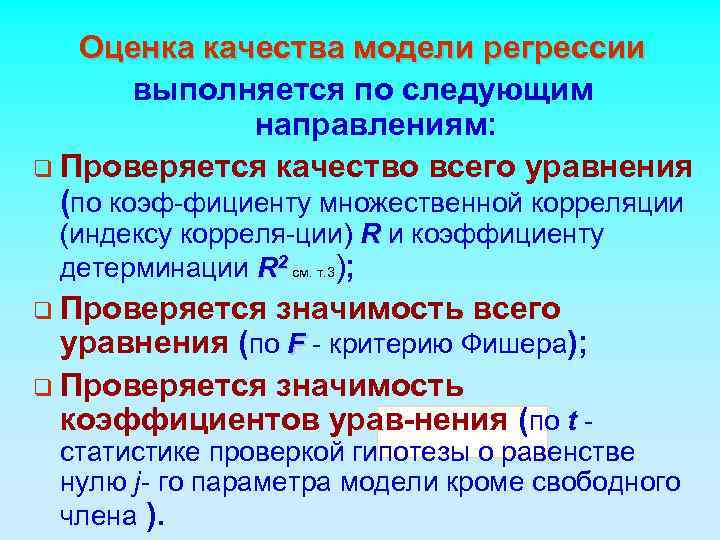   Оценка качества модели регрессии   выполняется по следующим   