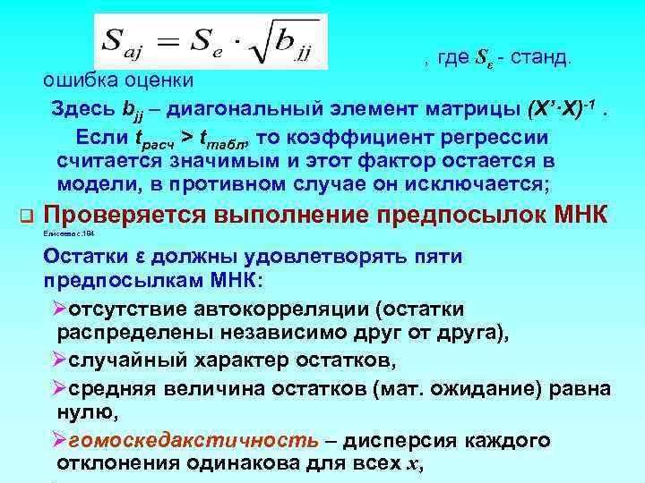     , где Sε - станд. ошибка оценки Здесь bjj –