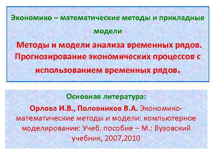 Экономико – математические методы и прикладные модели Методы и модели Экономико – математические методы и прикладные модели Методы и модели