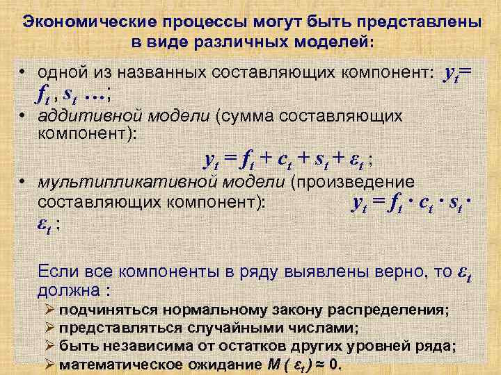 Экономические процессы могут быть представлены в виде различных моделей: • одной из Экономические процессы могут быть представлены в виде различных моделей: • одной из