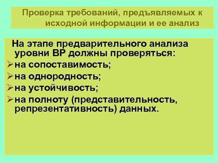 Проверка требований, предъявляемых к исходной информации и ее анализ На этапе Проверка требований, предъявляемых к исходной информации и ее анализ На этапе