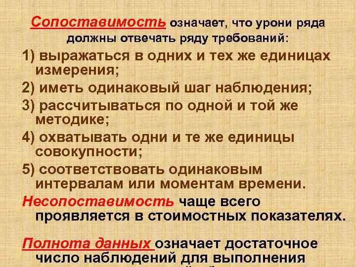 Сопоставимость означает, что урони ряда должны отвечать ряду требований: 1) выражаться в одних Сопоставимость означает, что урони ряда должны отвечать ряду требований: 1) выражаться в одних