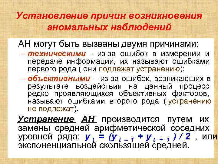 Установление причин возникновения аномальных наблюдений АН могут быть вызваны двумя причинами: – техническими - Установление причин возникновения аномальных наблюдений АН могут быть вызваны двумя причинами: – техническими -