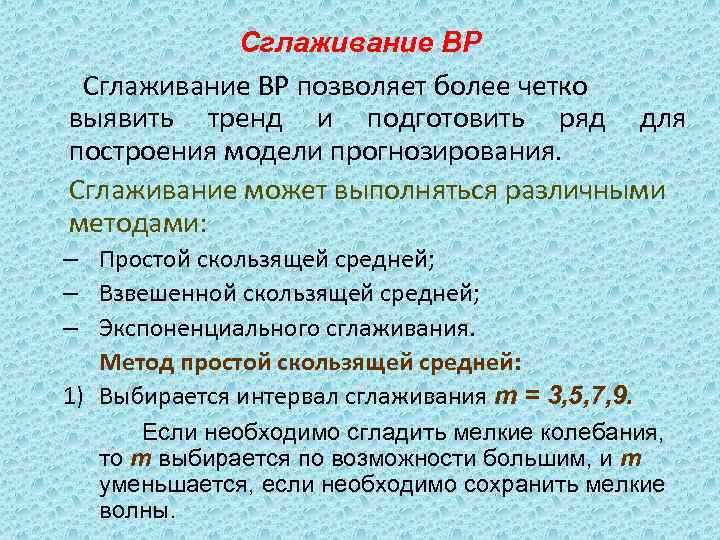Сглаживание ВР позволяет более четко выявить тренд и подготовить ряд для построения Сглаживание ВР позволяет более четко выявить тренд и подготовить ряд для построения