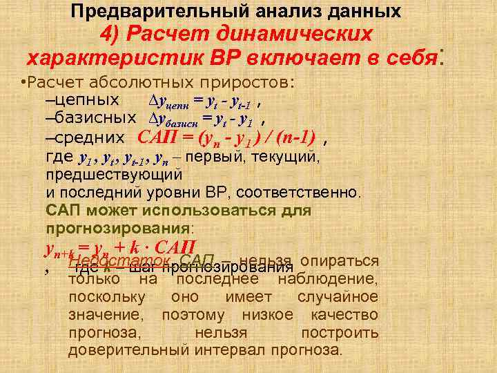 Предварительный анализ данных 4) Расчет динамических характеристик ВР включает в себя: Предварительный анализ данных 4) Расчет динамических характеристик ВР включает в себя: