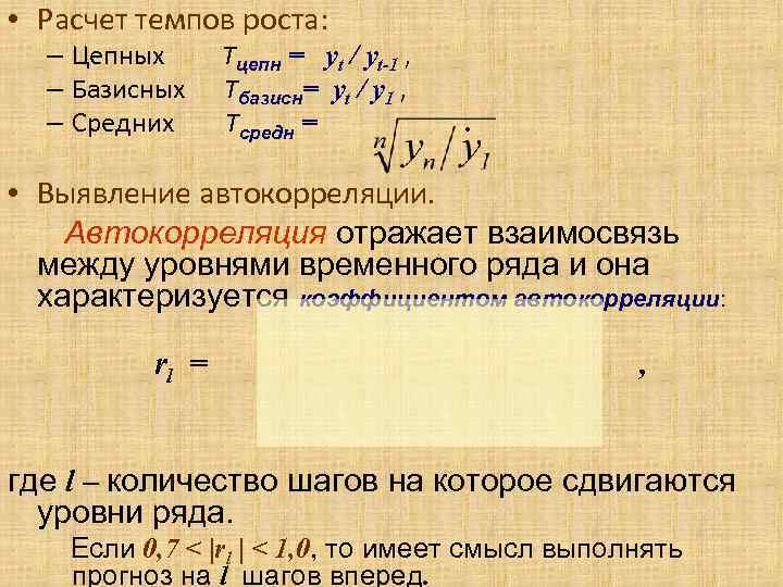 • Расчет темпов роста: – Цепных Тцепн = yt / • Расчет темпов роста: – Цепных Тцепн = yt /