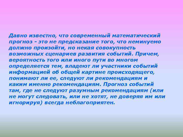 Давно известно, что современный математический прогноз - это не предсказание того, что неминуемо должно Давно известно, что современный математический прогноз - это не предсказание того, что неминуемо должно