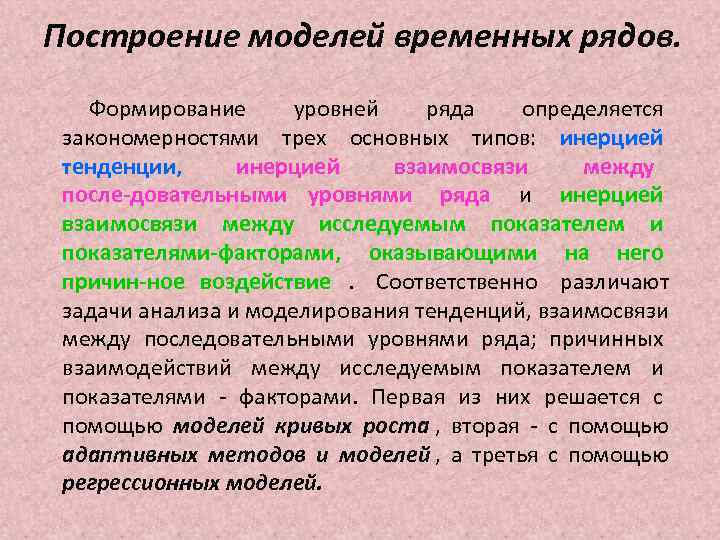 Построение моделей временных рядов. Формирование уровней ряда определяется закономерностями трех основных типов: Построение моделей временных рядов. Формирование уровней ряда определяется закономерностями трех основных типов: