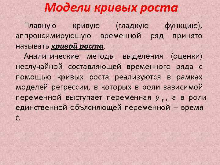 Модели кривых роста Плавную кривую (гладкую функцию), аппроксимирующую временной Модели кривых роста Плавную кривую (гладкую функцию), аппроксимирующую временной