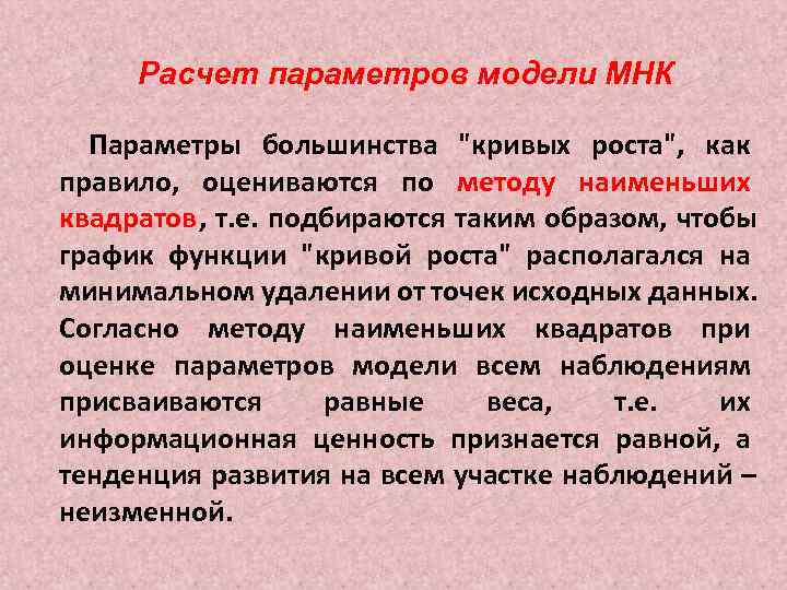 Расчет параметров модели МНК Параметры большинства Расчет параметров модели МНК Параметры большинства