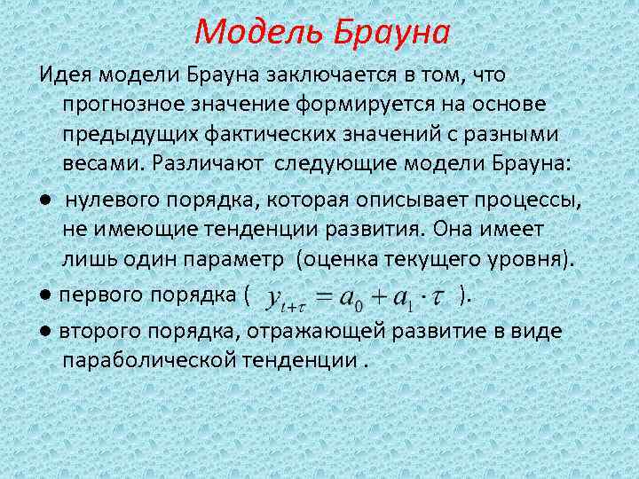 Модель Брауна Идея модели Брауна заключается в том, что прогнозное Модель Брауна Идея модели Брауна заключается в том, что прогнозное