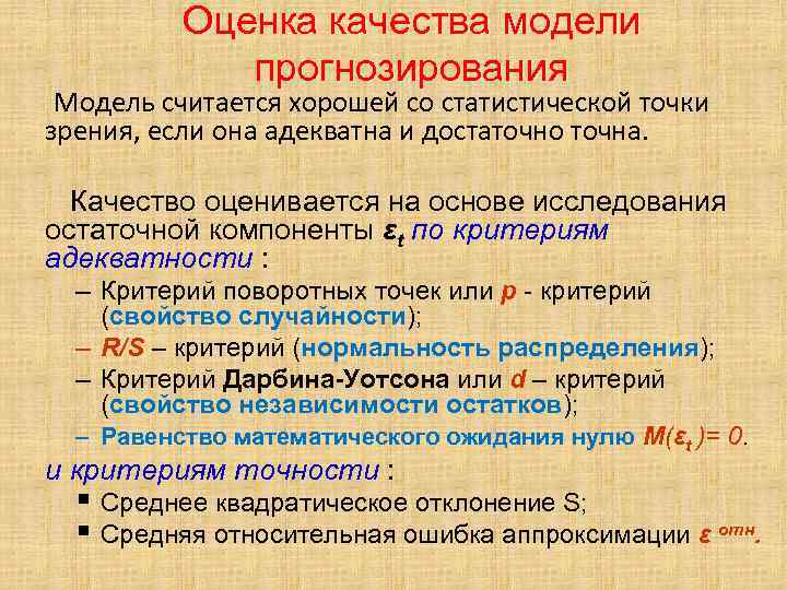 Оценка качества модели прогнозирования Модель считается хорошей со статистической Оценка качества модели прогнозирования Модель считается хорошей со статистической