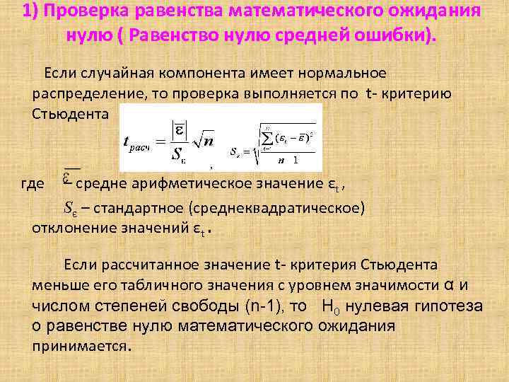 1) Проверка равенства математического ожидания нулю ( Равенство нулю средней 1) Проверка равенства математического ожидания нулю ( Равенство нулю средней