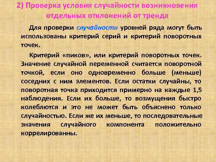 2) Проверка условия случайности возникновения отдельных отклонений от тренда Для проверки 2) Проверка условия случайности возникновения отдельных отклонений от тренда Для проверки