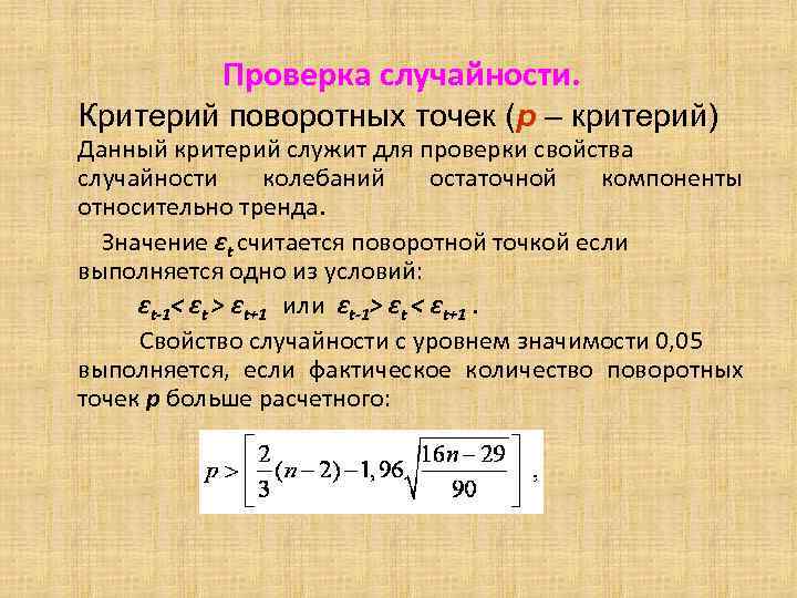 Испытания свойств. Критерий остаточной компоненты. Критерий случайности отклонений от тренда. Критерии случайности временного ряда. Критерий поворотных точек.