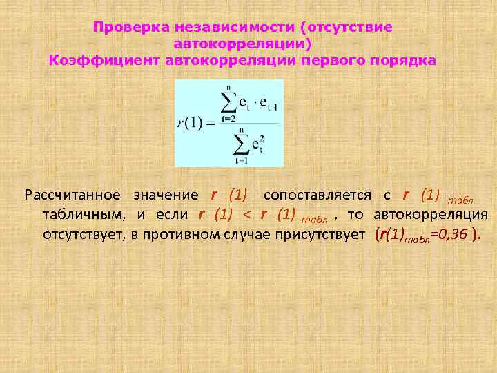 Проверка независимости (отсутствие автокорреляции) Коэффициент автокорреляции первого порядка Рассчитанное значение Проверка независимости (отсутствие автокорреляции) Коэффициент автокорреляции первого порядка Рассчитанное значение