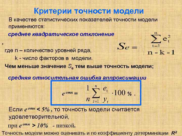 Критерии точности модели В качестве статистических показателей точности модели применяются: среднее Критерии точности модели В качестве статистических показателей точности модели применяются: среднее