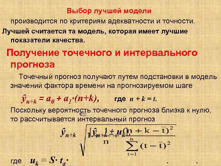 Выбор лучшей модели производится по критериям адекватности и точности. Лучшей Выбор лучшей модели производится по критериям адекватности и точности. Лучшей