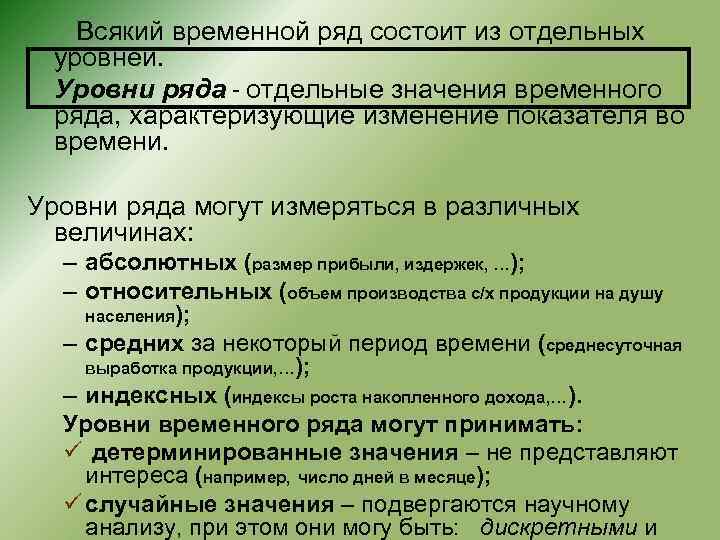 Какой ряд состоит. Уровни временного ряда. Прогноз уровней временного ряда. Уровнем временного ряда является значение. Временной ряд состоит из 8 уровней.