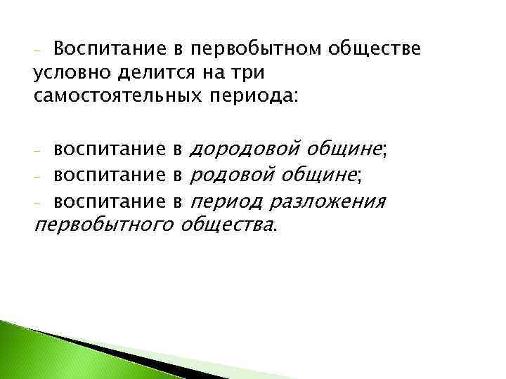 - Воспитание в первобытном обществе условно делится на три самостоятельных периода:  - воспитание
