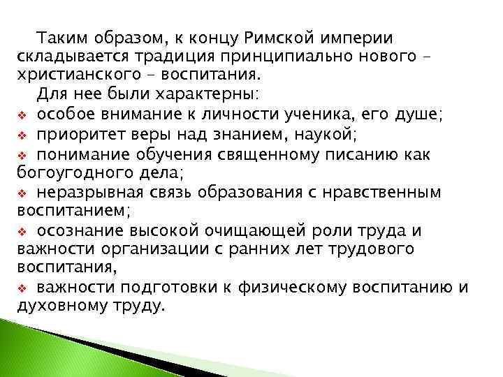  Таким образом, к концу Римской империи складывается традиция принципиально нового – христианского –