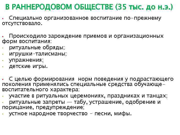   В РАННЕРОДОВОМ ОБЩЕСТВЕ (35 тыс. до н. э. ) • Специально организованное